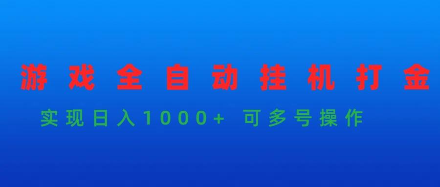 (9828期)游戏全自动挂机打金项目，实现日入1000+ 可多号操作-优创项目网
