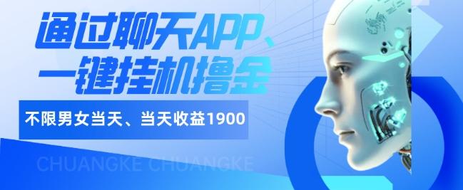 如何通过聊天APP、一键挂机撸金日入1900+-优创项目网