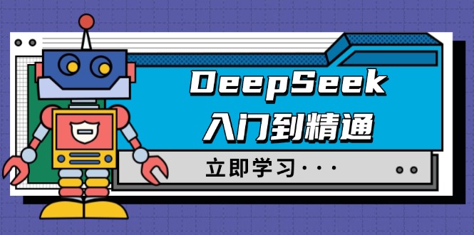 DeepSeek入门到精通，涵盖职场应用及身份扮演，驯服指南及顶级提示词-优创项目网