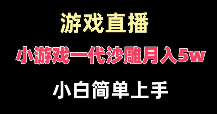 玩小游戏一代沙雕月入5w，爆裂变现，快速拿结果，高级保姆式教学【揭秘】-优创项目网