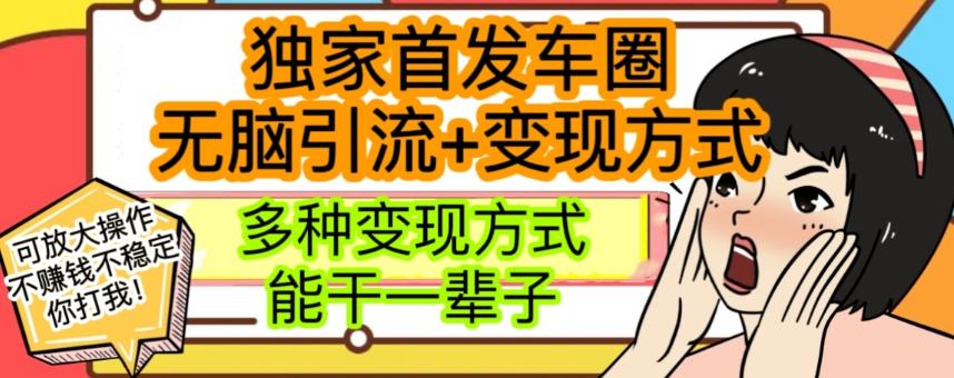 最新独家日入过千车圈暴力引流变现详解【揭秘】-优创项目网