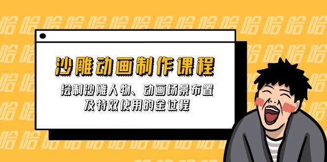 沙雕动画制作课程：绘制沙雕人物、动画场景布置及特效使用的全过程-优创项目网