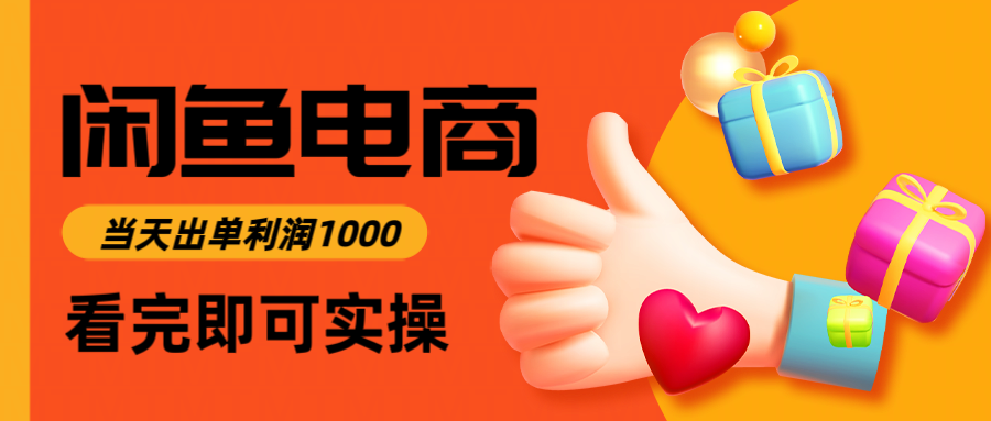 闲鱼高利润电商，入门到出单只需3小时，每天利润1000-优创项目网