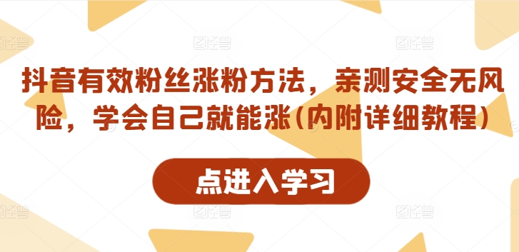 抖音有效粉丝涨粉方法，亲测安全无风险，学会自己就能涨(内附详细教程)-优创项目网