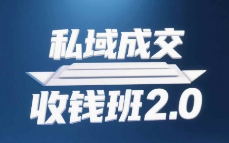 私域成交收钱班2.0，音频+逐字稿+思维导图-优创项目网