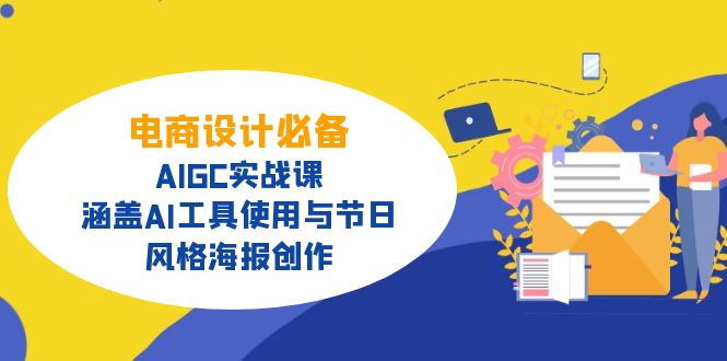 电商设计必备！AIGC实战课，涵盖AI工具使用与节日、风格海报创作-优创项目网