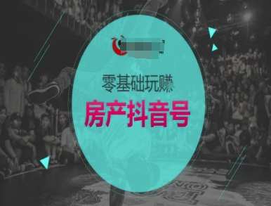 零基础玩转房产抖音号-抖音卖房教程-优创项目网