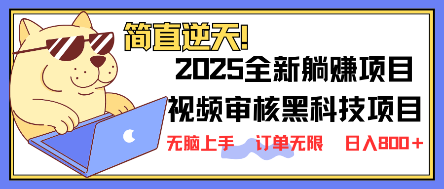 2025 全新视频审核黑科技项目登场，新手小白无脑上手5秒闭眼出单，订单…-优创项目网
