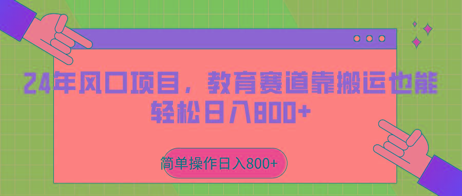 2024年风口项目，教育赛道靠搬运也能轻松日入800+-优创项目网