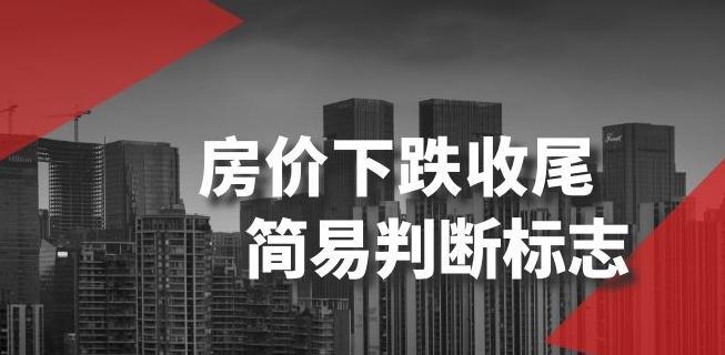 某公众号付费文章《房价下跌收尾-简易判断标志》-优创项目网