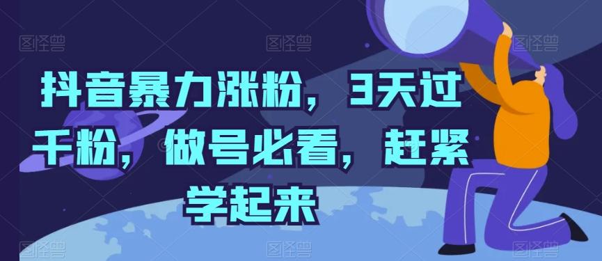 抖音暴力涨粉，3天过千粉，做号必看，赶紧学起来【揭秘】-优创项目网