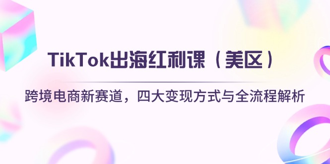 TikTok出海红利课(美区-优创项目网
