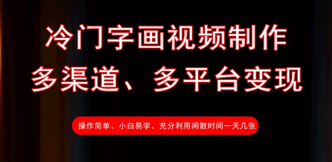 冷门字画视频制作，多渠道、多平台变现，一天几张-优创项目网