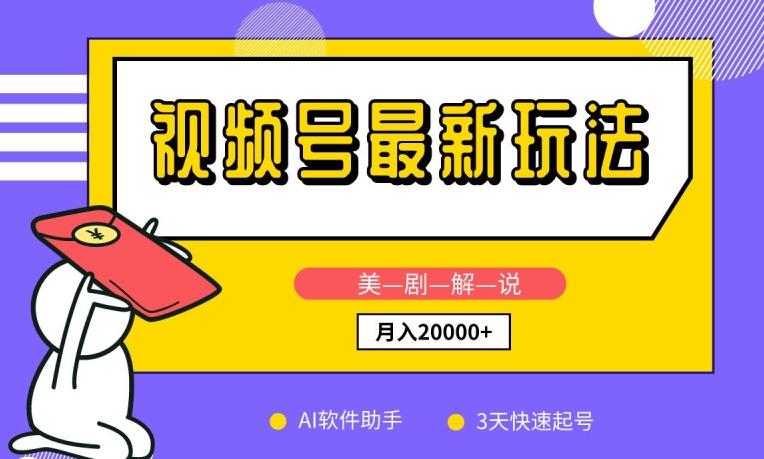 视频号最新玩法，美剧解说，利用AI软件，3天起号，新手小白也能月入2万+【揭秘】-优创项目网