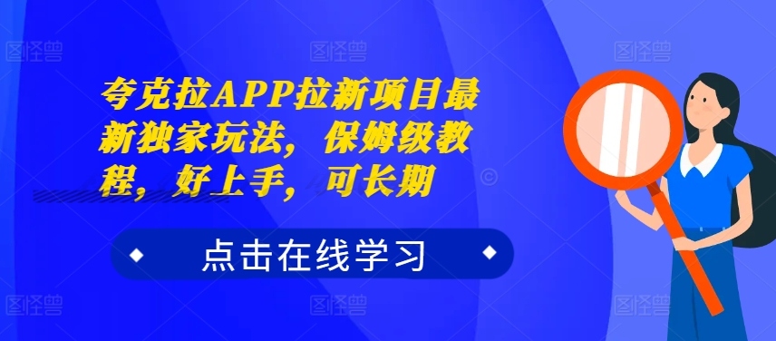 夸克拉APP拉新项目最新独家玩法，保姆级教程，好上手，可长期-优创项目网