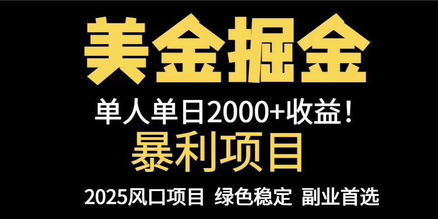 25年暴利项目，美金对冲，手把手带你，单机日入1000+，可放量操作5000+...-优创项目网