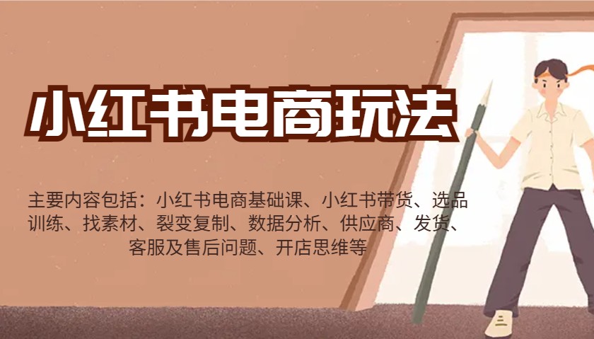 小红书电商玩法：带货/选品/找素材/裂变/数据分析/供应商/发货/售后/开店思维等-优创项目网