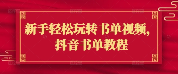 新手轻松玩转书单视频，抖音书单教程-优创项目网