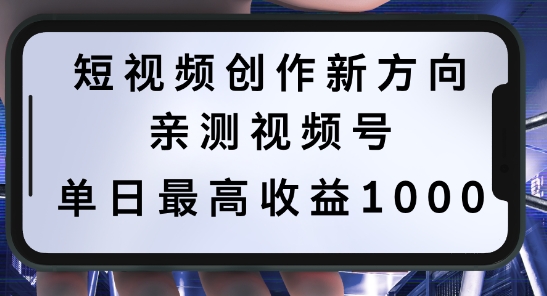 短视频创作新方向，历史人物自述，可多平台分发 ，亲测视频号单日最高收益1k【揭秘】-优创项目网