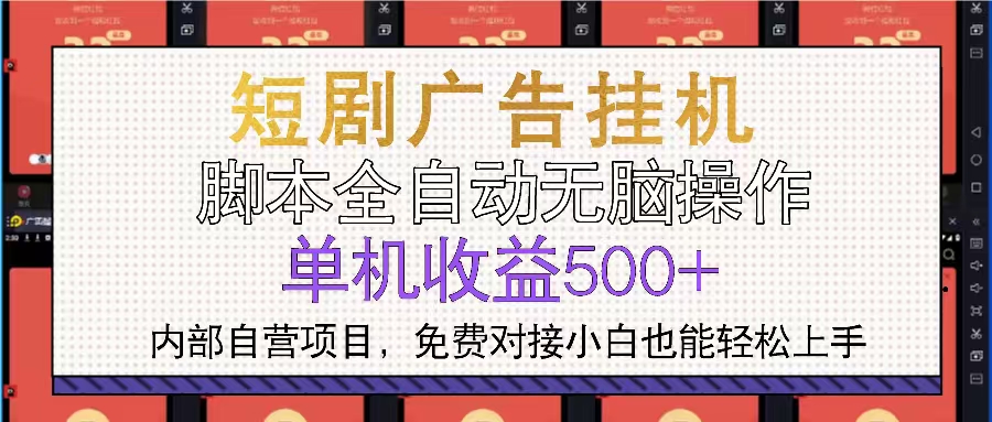 短剧广告全自动挂机 单机单日500+小白轻松上手-优创项目网