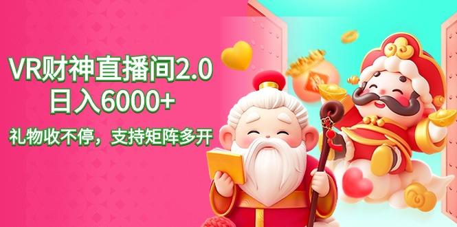 2024最新抖音VR财神直播间2.0日入6000+，礼物收不停，支持矩阵多开，新…-优创项目网