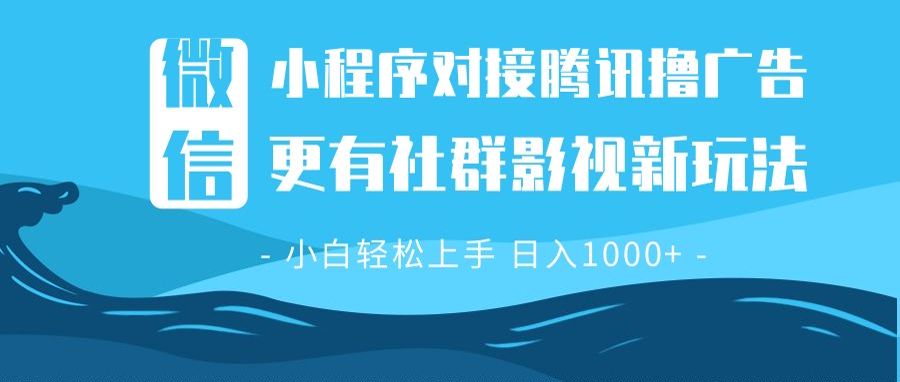 微信小程序8.0撸广告＋全新社群影视玩法，操作简单易上手，稳定日入多张-优创项目网