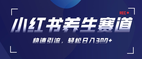 AI+可画生成小红书养生作品，新手暴力起号，矩阵操作，轻松日入3张+-优创项目网