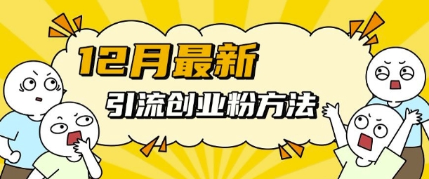 12月最新引流创业粉方法，方法非常简单，适用于多平台-优创项目网