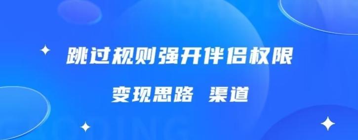 最新直播伴侣跳新规，外面收费688-优创项目网