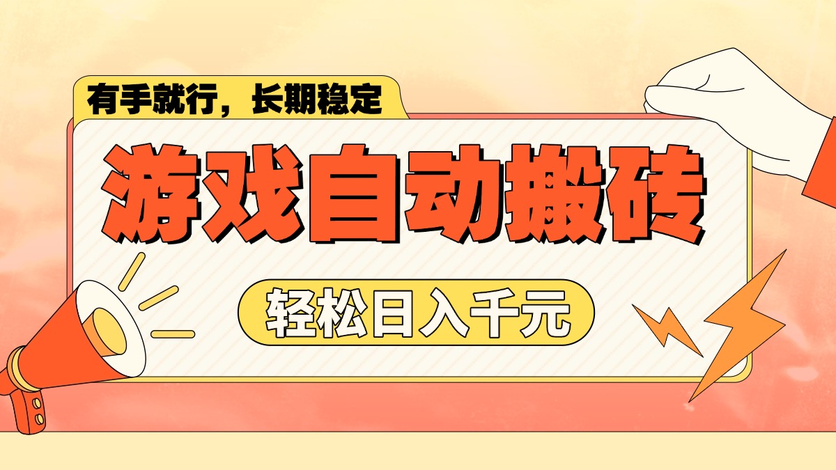 游戏自动搬砖，轻松日入1000+ 长期稳定暴利项目-优创项目网