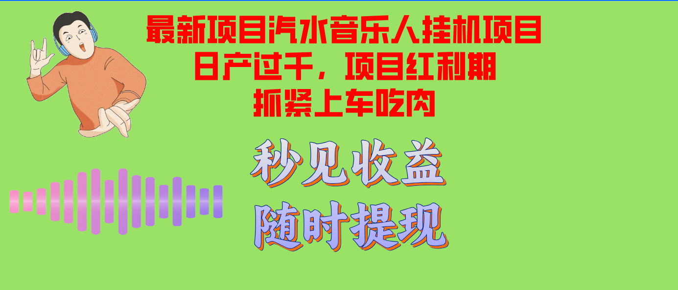 汽水音乐人挂机项目日产过千支持单窗口测试满意在批量上，项目红利期早...-优创项目网