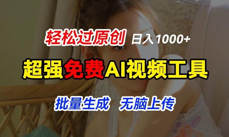 超强免费AI工具，让图片动起来，轻松过原创，批量生成无脑上传，实现睡后1k+【揭秘】-优创项目网