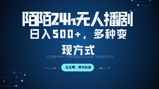 陌陌无人直播3.0版本，轻松日入5张，多种变现方式，落地保姆级教程【揭秘】-优创项目网