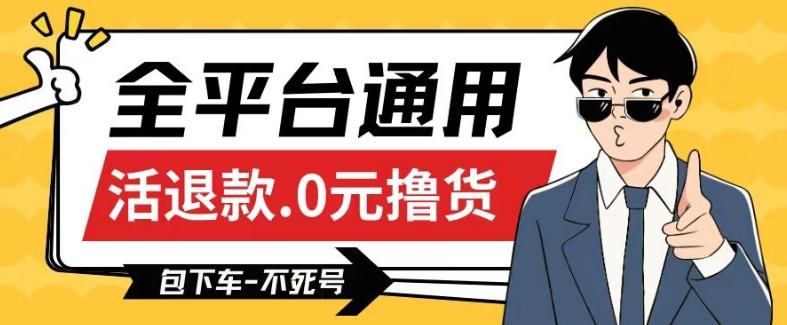 全平台通用，活退款0元撸货百分百成功，不死号长期可做，顺便还可撸运费，保姆级教程【仅揭秘】-优创项目网