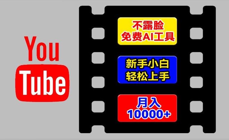 AI工具玩转海外YouTube项目，不露脸，新手小白轻松上手，手把手教你月入1w+【揭秘】-优创项目网