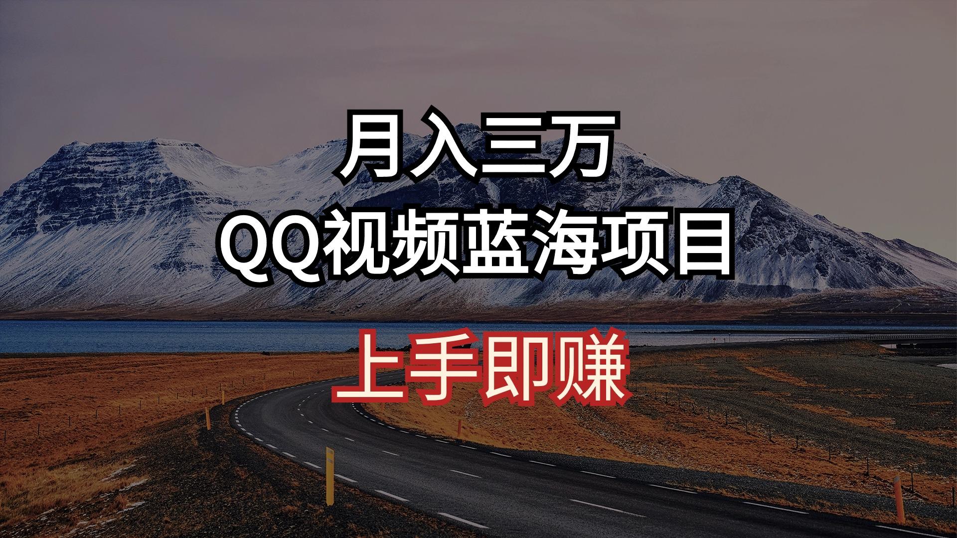 月入三万 QQ视频蓝海项目 上手即赚-优创项目网