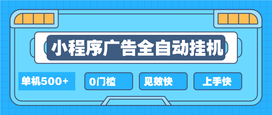 2025全新小程序挂机，单机收益500+，新手小白可学，项目简单，无繁琐操...-优创项目网