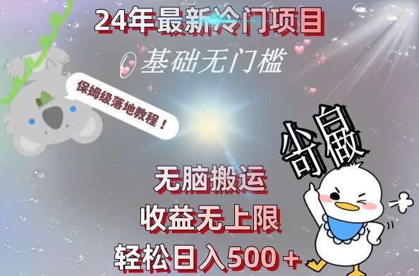 2024最新冷门项目，无脑搬运，收益无上限，轻松日入500＋，保姆级落地教程-优创项目网