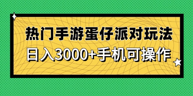 热门手游蛋仔派对玩法，日入3000+，手机可操作-优创项目网