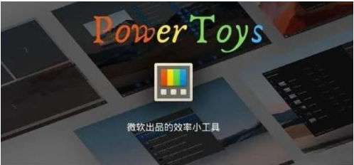 微软出品！Windows用户必备的新瑞士军刀-优创项目网