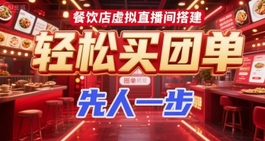 餐饮店虚拟直播间搭建，轻松买团单，先人一步-优创项目网