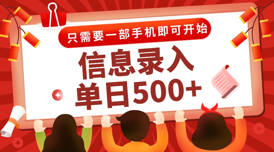 信息录入兼职2.0，几秒一单，打字+推广双模式，只需一部手机，随时随地...-优创项目网