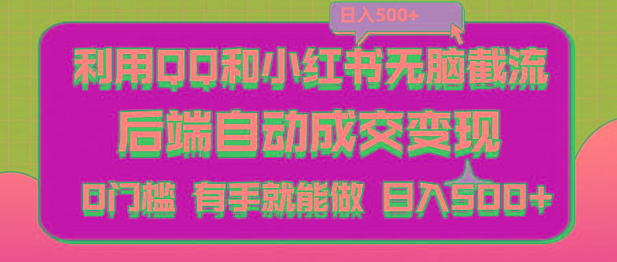 利用QQ和小红书无脑截流拼多多助力粉,不用拍单发货,后端自动成交变现….-优创项目网