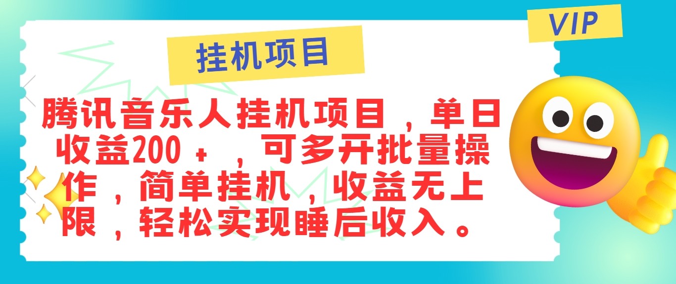 最新正规音乐人挂机项目，单号日入100＋，可多开批量操作，轻松实现睡后收入-优创项目网