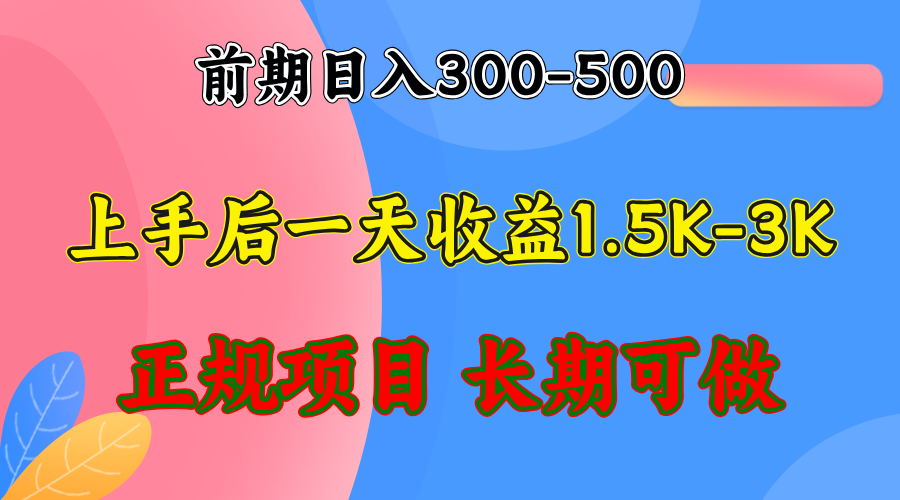 前期收益300-500左右.熟悉后日收益1500-3000+，稳定项目，全年可做-优创项目网