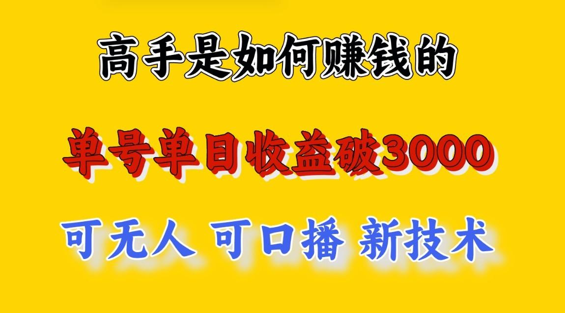 高手是如何赚钱的，一天收益至少3000+以上，小白当天就能够上手，这是穷人翻盘的一...-优创项目网