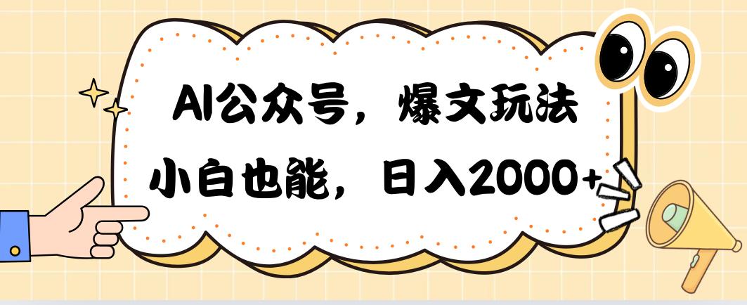 AI公众号，爆文玩法，小白也能，日入2000➕-优创项目网