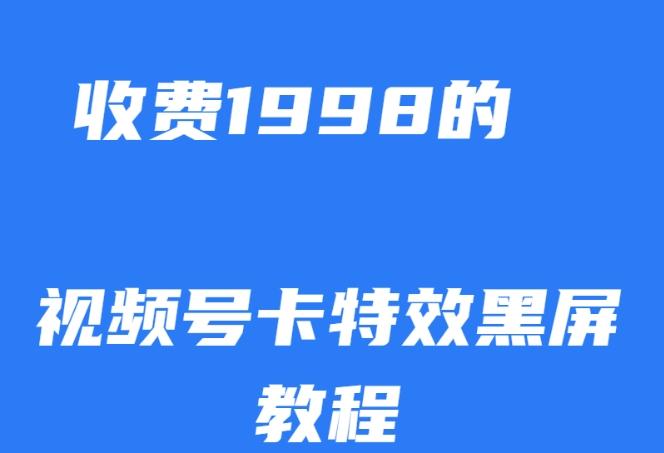 外面收费1998的视频号卡特效黑屏玩法，条条原创，轻松热门【揭秘】-优创项目网