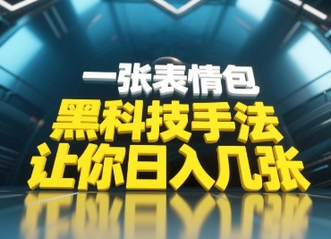 黑科技手法，小白当天可做，一张表情包引爆你的评论区-优创项目网