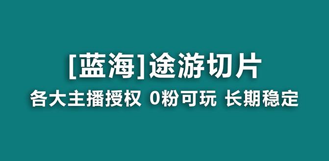 抖音途游切片，龙年第一个蓝海项目，提供授权和素材，长期稳定，月入过万-优创项目网